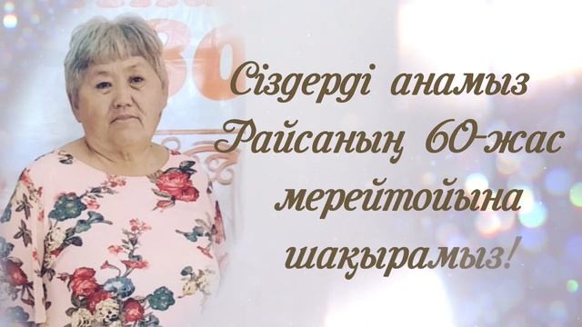Мерей тойға 60 жас шақыру. Тапсырыс: 8 747 186 36 56 смотреть онлайн