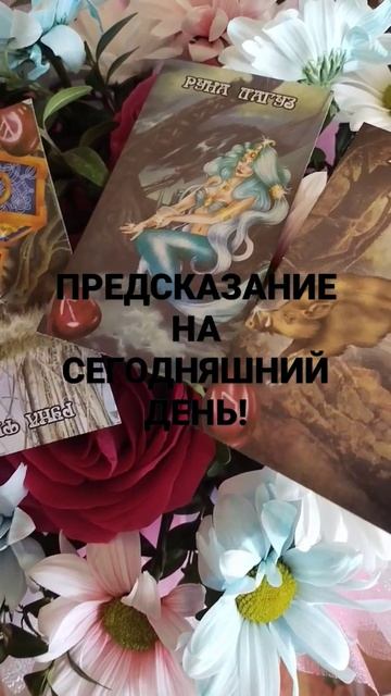 ПРЕДСКАЗАНИЕ НА СЕГОДНЯШНИЙ ДЕНЬ!   #тароонлайн #отношения #ГаданиеТаро #таро #карты #ОнлайнРасклад