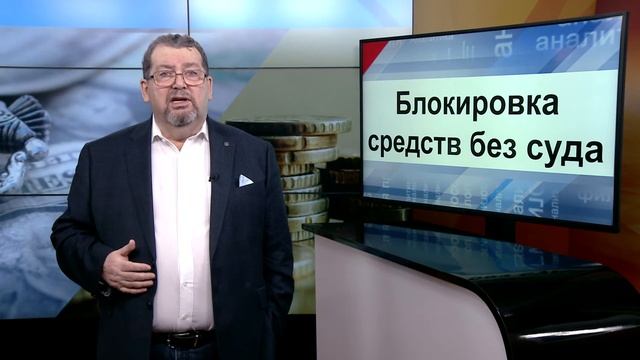 СУТЬ ДЕЛА - "Блокировка средств без суда" смотреть онлайн