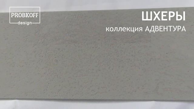 Напольное клеевое пробковое покрытие PROBKOFF-design АДВЕНТУРА ШХЕРЫ смотреть онлайн