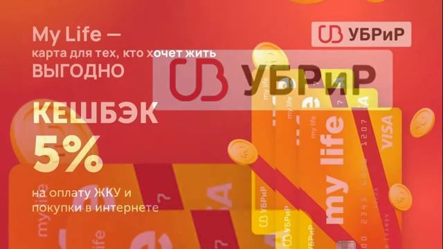 Дебетовая карта «My Life» — бесплатная дебетовая карта с 5% кешбэком за оплату ЖКУ смотреть онлайн