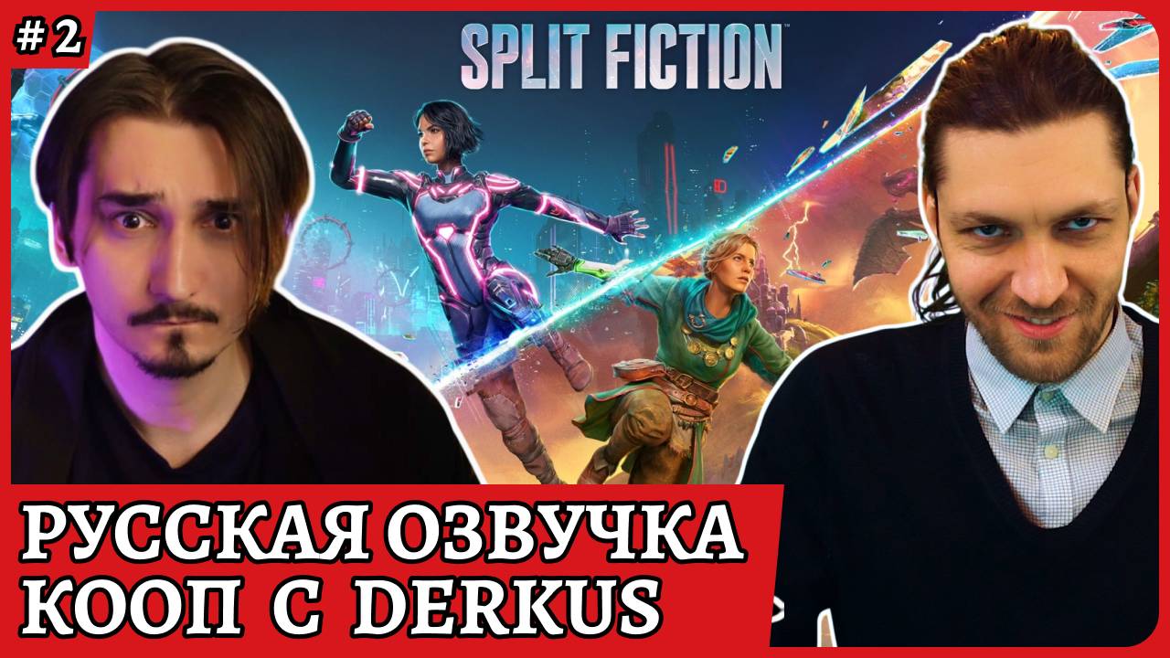 Split Fiction 😈 Озвучиваем на русском языке вместе с Derkus😈Стрим 2 смотреть онлайн