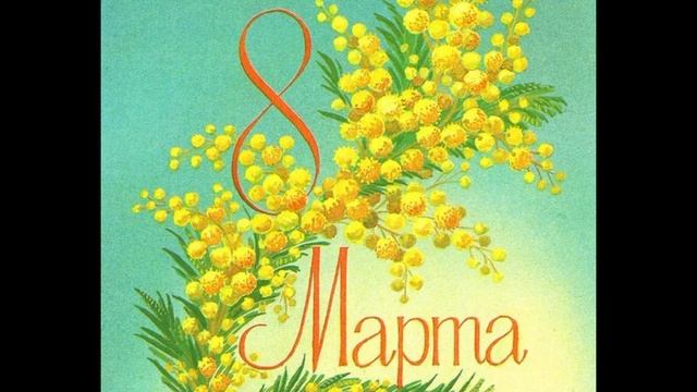 8 марта смотреть онлайн