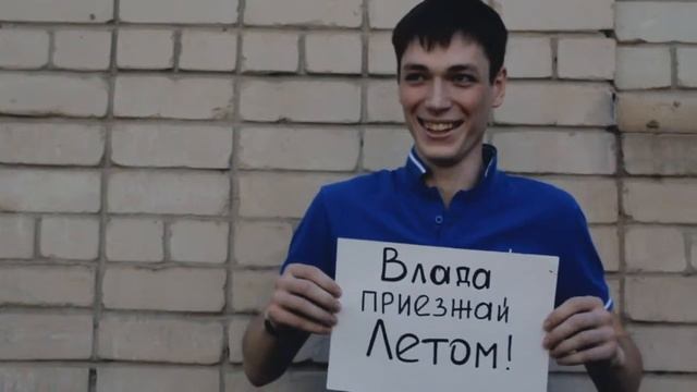 Влада, приезжай летом! смотреть онлайн