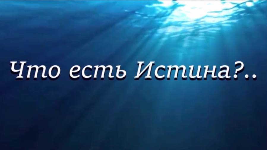Что есть Истина?... смотреть онлайн