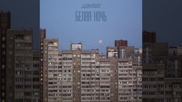Белая ночь смотреть онлайн