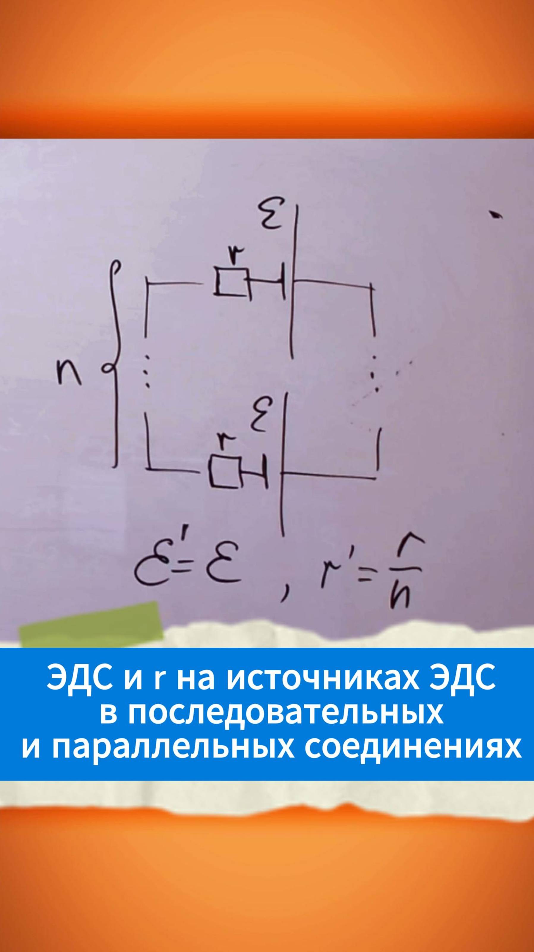 ЭДС и r на ист ЭДС в последовательных и параллельных соединениях смотреть онлайн