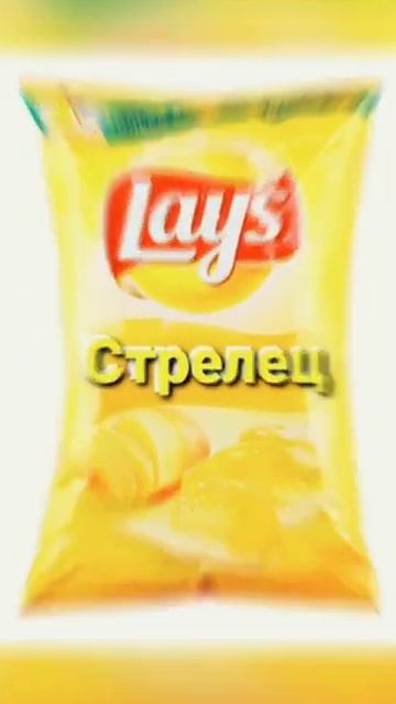 Какие твои чипсы Lay's по знаку зодиака?🥔🥓🌶🧄🍅