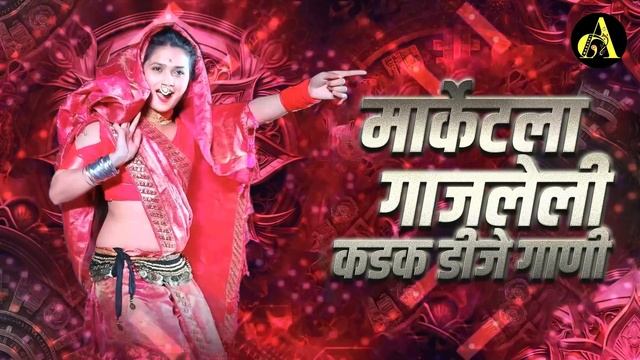 नॉनस्टॉप कडक वाजणारी डीजे गाणी 2024 Marathi DJ song | DJ Remix | New Marathi Hindi DJ Songs смотреть онлайн