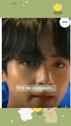 Тэ ревнует  Т/и