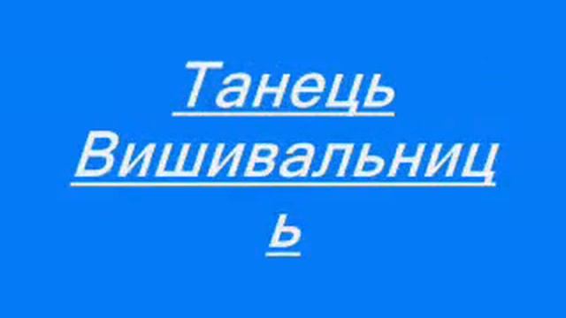 Українські танці смотреть онлайн