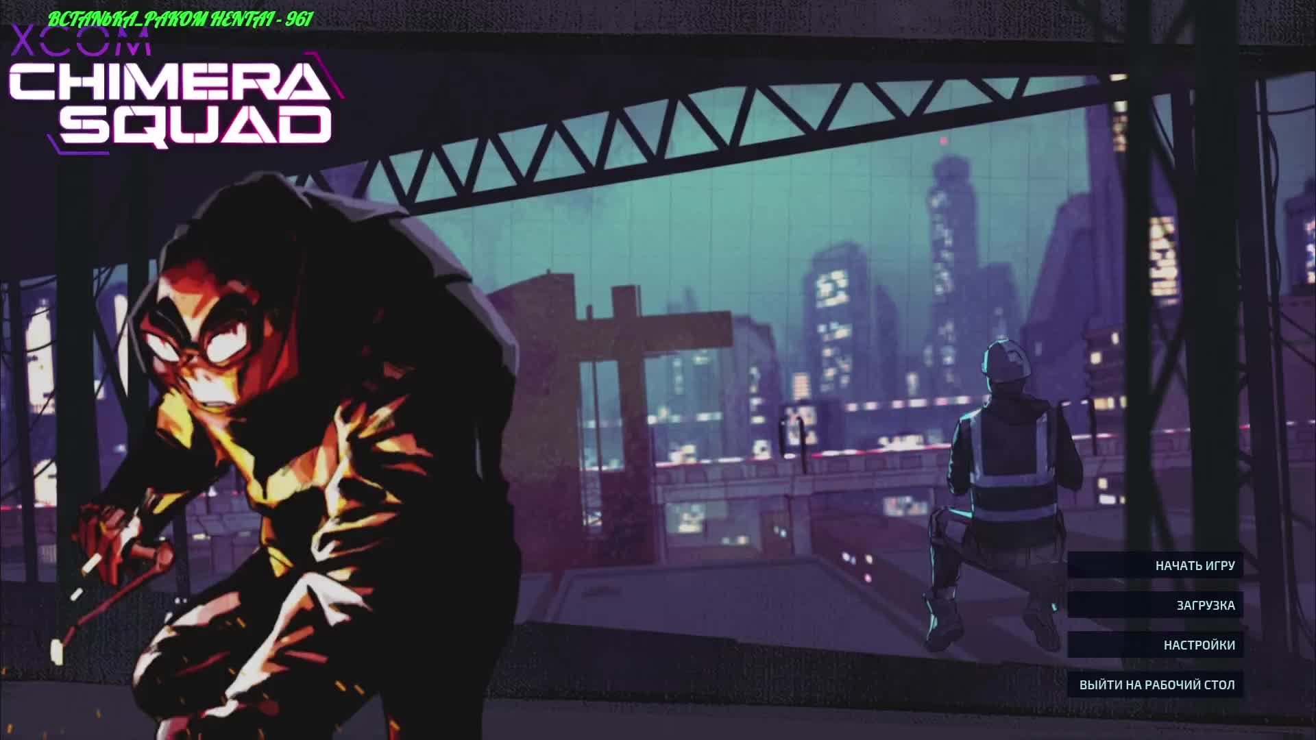 XCOM - Chimera Squad смотреть онлайн