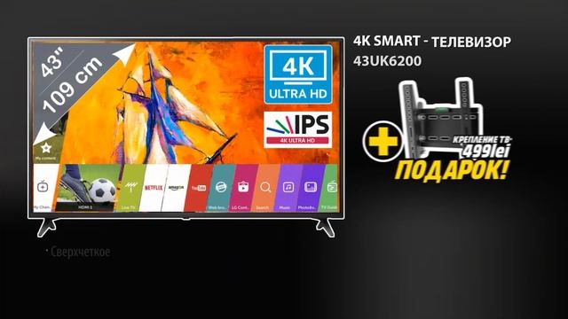 LED TV LG 43UK6200 - 7 999 леев (В подарок крепление) смотреть онлайн