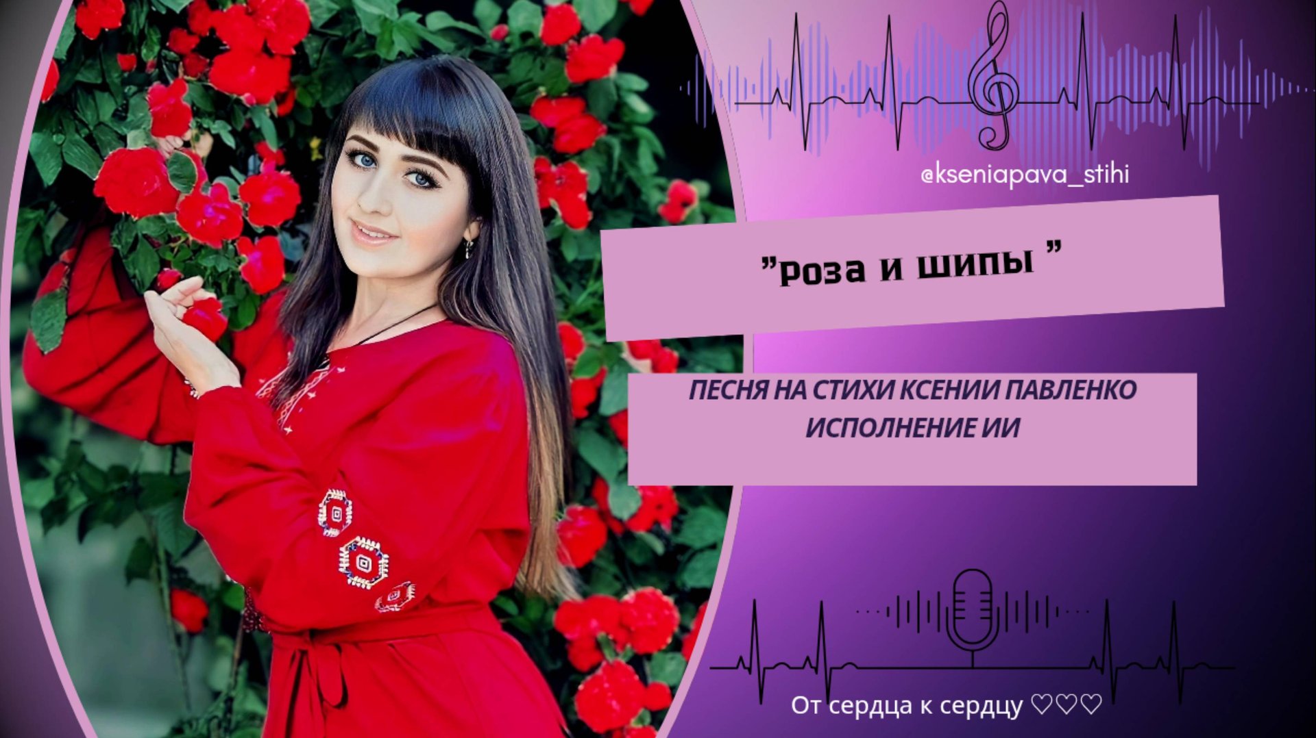 "Роза и шипы " песня на стихи Ксении Павленко смотреть онлайн