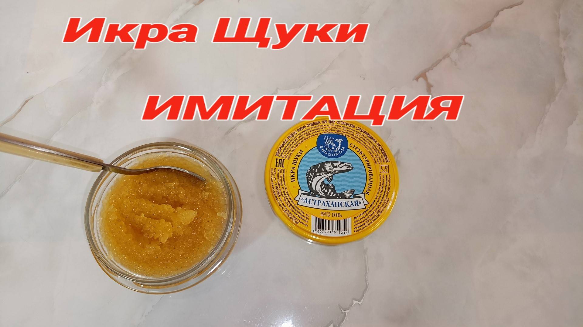 ИКРА ЩУКИ "АСТРАХАНСКАЯ" ИМИТИРОВАННАЯ,Обзор на Пищевую Рыбную Продукцию смотреть онлайн