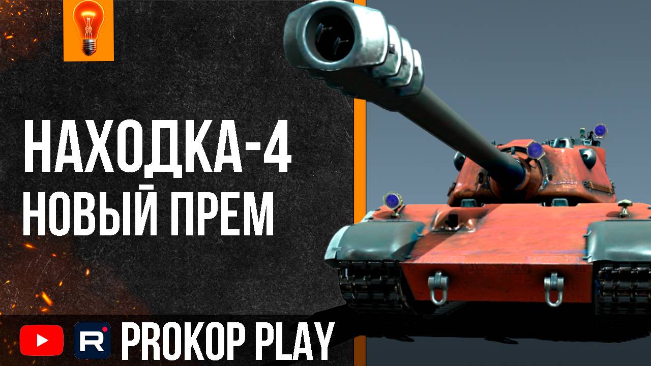 Готовьте деньги на НАХОДКУ-4! ● Мир танков смотреть онлайн