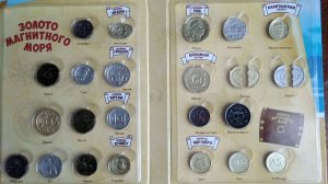 ЗОЛОТО МАГНИТНОГО МОРЯ.