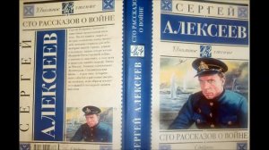 Сергей Алексеев 100 рассказов о войне глава 7. Центральное направление. Аудиокнига