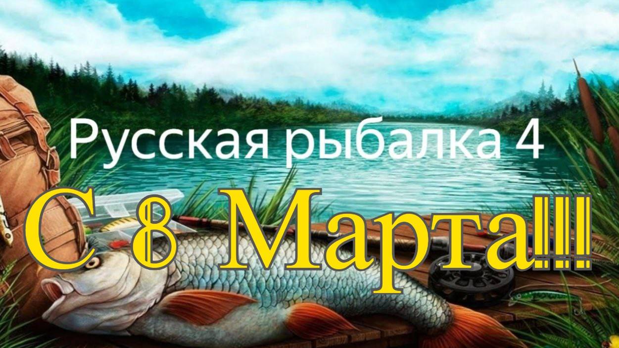 №7. Русская рыбалка 4. Отдых от рабочих будней.С Праздником 8 Марта!!! смотреть онлайн