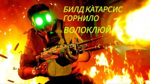 Tom Clancy's The Division 2 Билд Волоклюй Горнило Катарсис