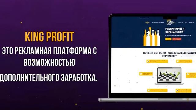 #KINGPROFIT - проект, который ждали много лет! ЗАРАБОТОК и ПРОДВИЖЕНИЕ своих предложений!