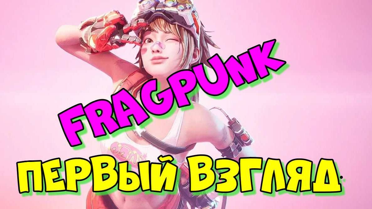 FragPunk - Первый взгляд