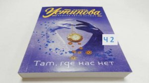 Татьяна Устинова_Там, где нас нет_ч. 2