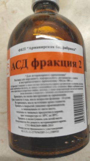 АСД 2 фракции, Армавир, ветеринарный препарат, иммуностимулятор.