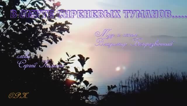 В ОМУТЕ СИРЕНЕВЫХ ТУМАНОВ