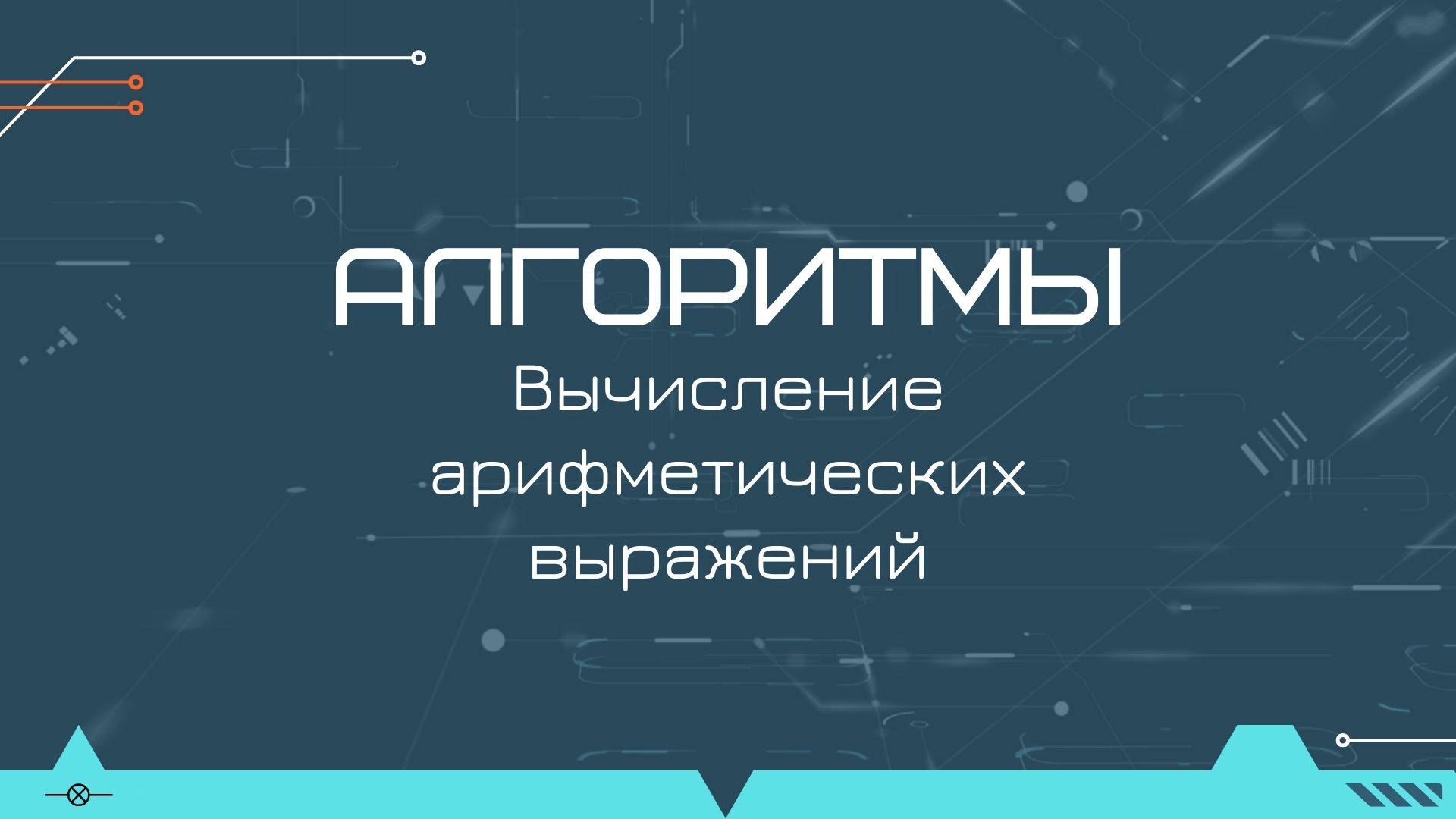 Разбор и вычисление арифметических выражений на Java смотреть онлайн