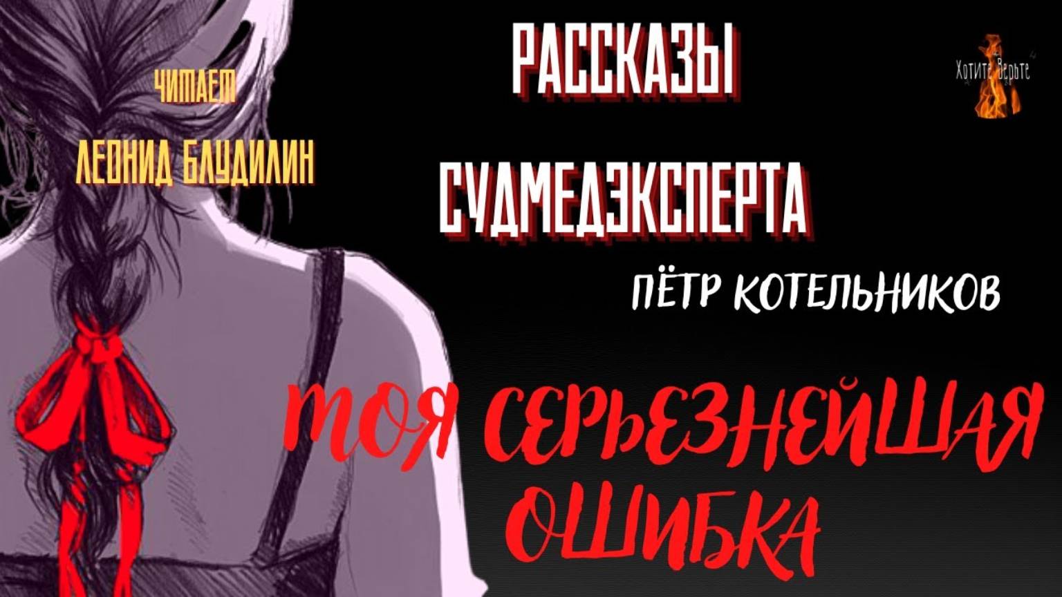 Рассказы Судмедэксперта: МОЯ СЕРЬЕЗНЕЙШАЯ ОШИБКА (автор: Пётр Котельников). Чит. Леонид Блудилин смотреть онлайн