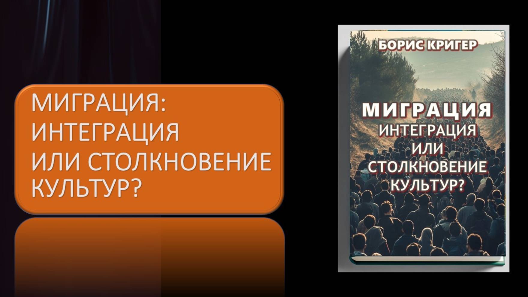 Миграция: интеграция или столкновение культур? смотреть онлайн