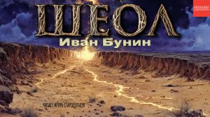 КНИГИ ДАРОМ. ИВАН БУНИН. АУДИОКНИГА «ШЕОЛ». ИЗРАИЛЬ