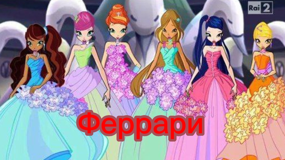 Клуб Винкс клип на песню Феррари ( с 8 марта всех девчонки ) смотреть онлайн