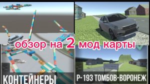 обзор на 2 мод карты контейнеры, трасса