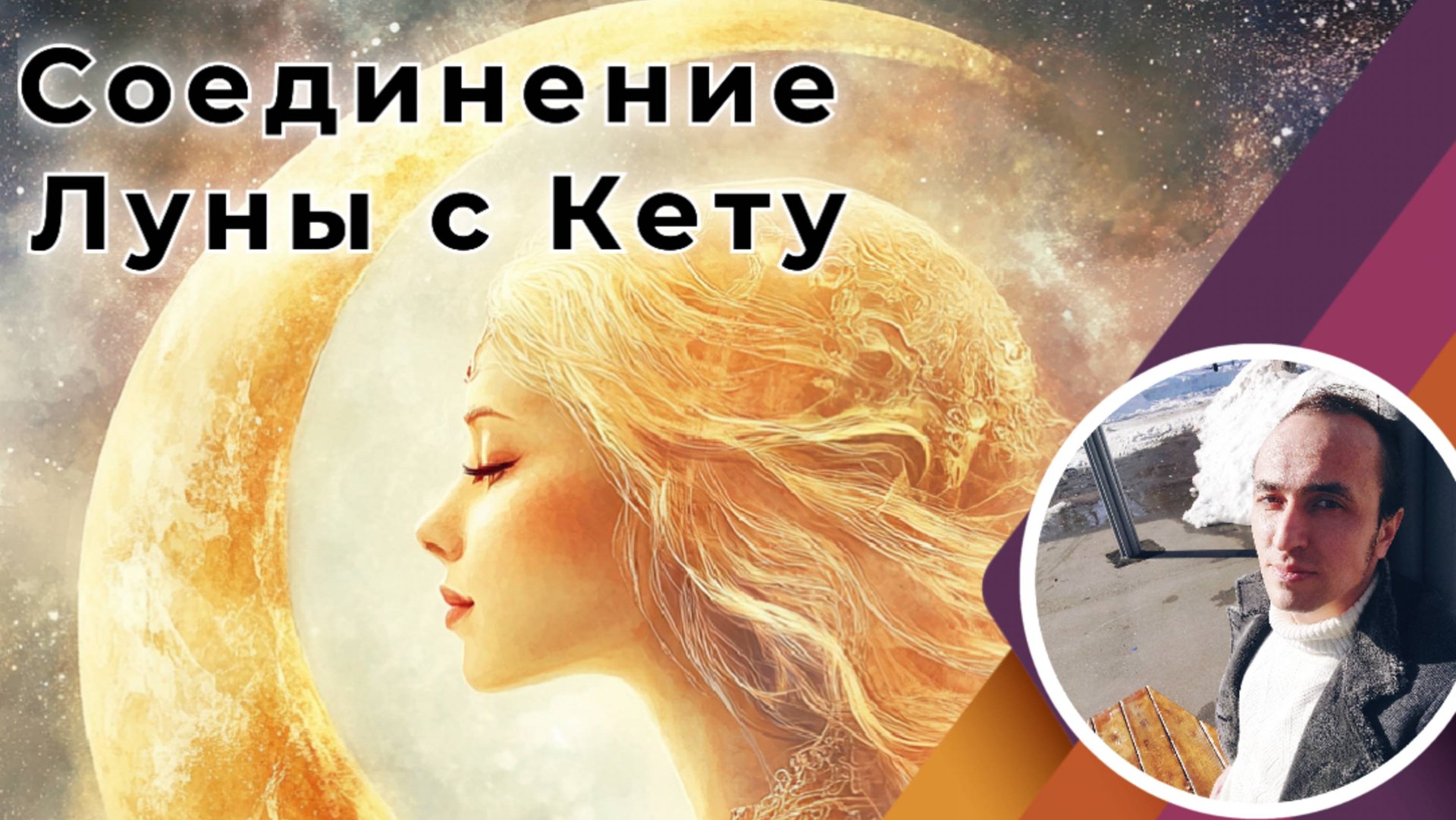 Соединение Луны и Кету | Джйотиш смотреть онлайн