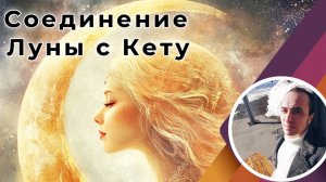Соединение Луны и Кету | Джйотиш