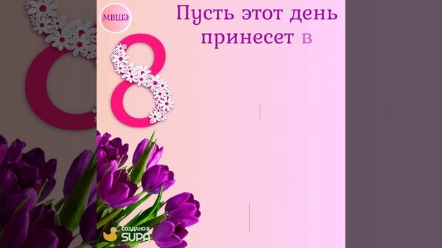 С праздником Весны!