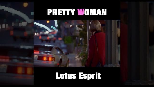 Pretty Woman - Lotus Esprit #1 смотреть онлайн
