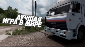 это лучшая игра про грузовики