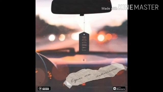 Гудзон едем на машине