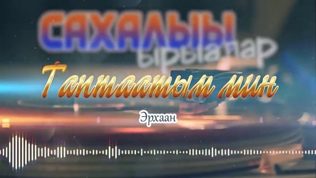 Сахалыы ырыалар - Якутские песни №8