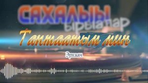 Сахалыы ырыалар - Якутские песни №8