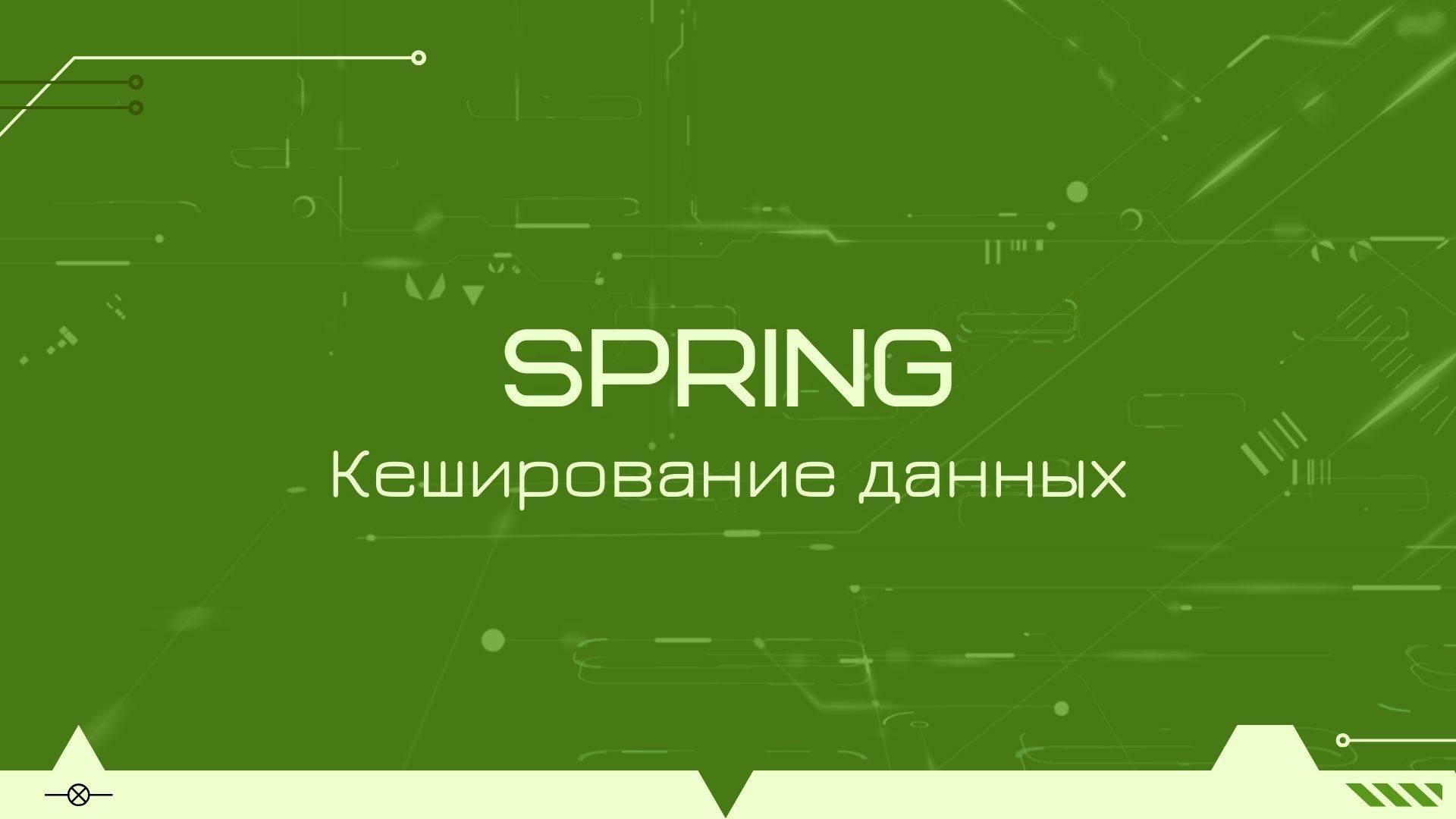 Кеширование данных в Spring Boot смотреть онлайн