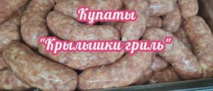 Вкуснейшие купаты