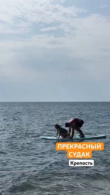 Море и сап. Судак #крым #феодосия #море смотреть онлайн