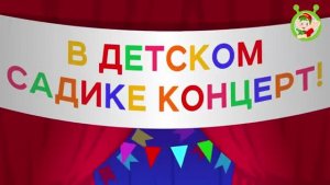 В детском садике концерт.mp4