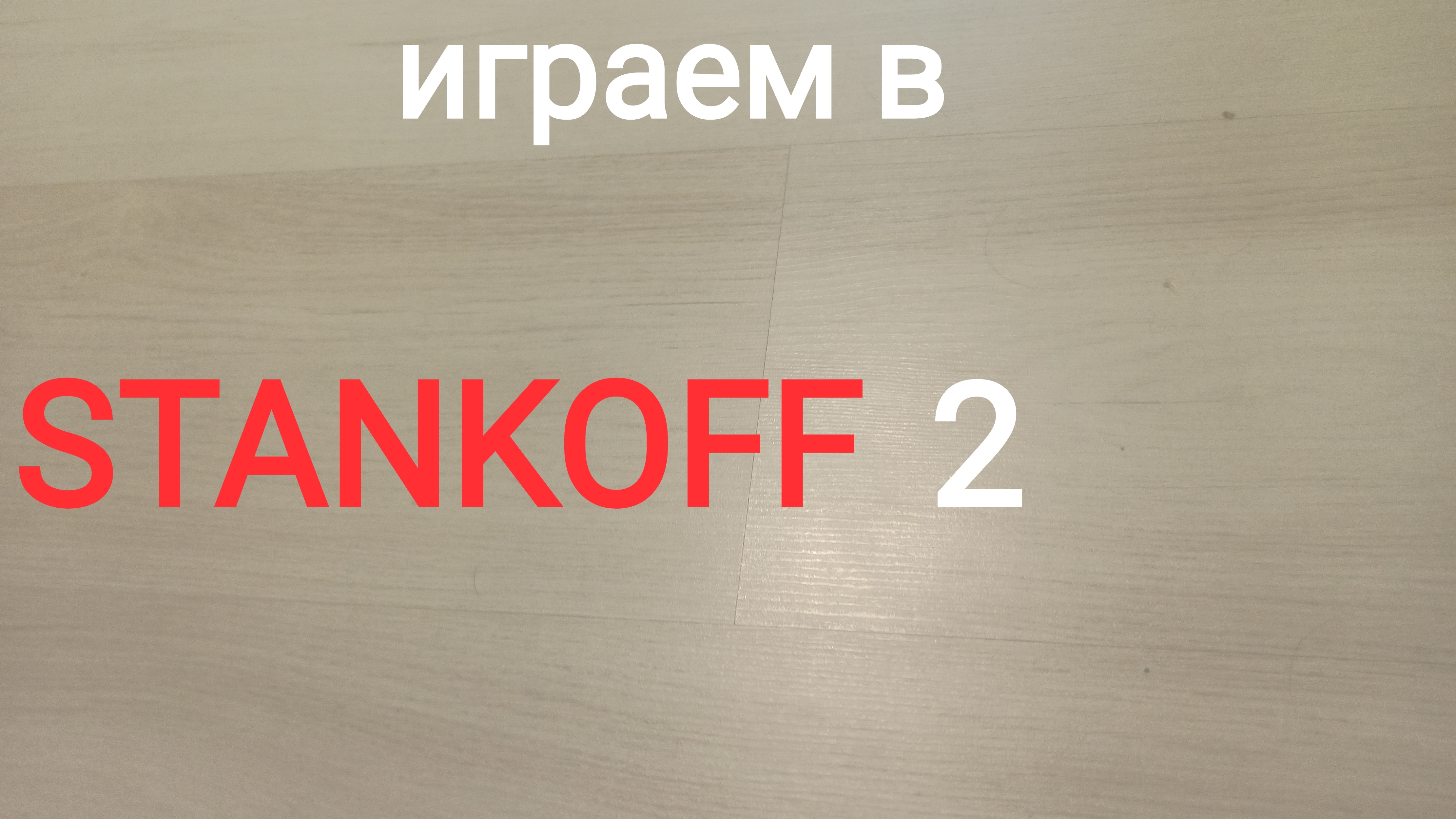 Привет всем! Мы сегодня поиграем в стендофф 2 ! ! ! 🔫 смотреть онлайн