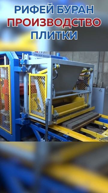 Производство тротуарной плитки, Вибропресс Рифей Буран смотреть онлайн