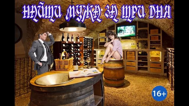 НАЙТИ МУЖА ЗА ТРИ ДНЯ_ЛЮБОВНОЕ ФЭНТЕЗИ.(аудиокнига). смотреть онлайн